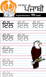 Punjabi Worksheets